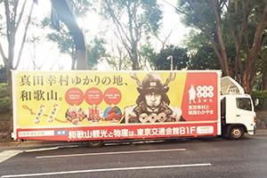 真田幸村ゆかりの地、和歌山。 実績画像