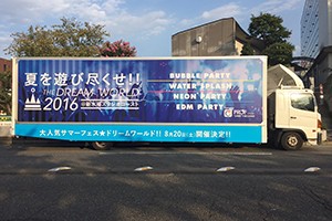 ドリームワールド サマーフェス ２０１６ 実績画像