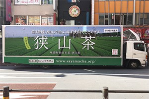彩の国さいたま狭山茶アドトラック 実績画像