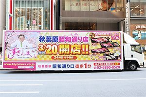 すしざんまい秋葉原店３/２０日（火）開店！ 実績画像