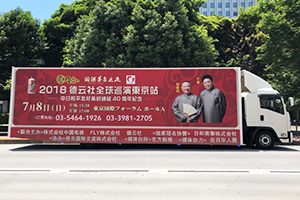 「徳雲社」ワールドツアー東京公演！ 実績画像