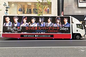 和楽器バンド２ＤＡＹＳ大新年会２０１９！ 実績画像