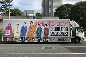 東海オンエア 様 実績画像