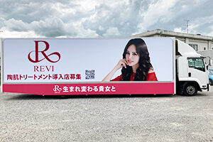 REVI 様 実績画像