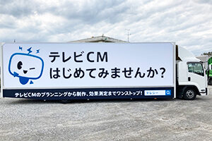 テレビCMはじめてみませんか？ 実績画像