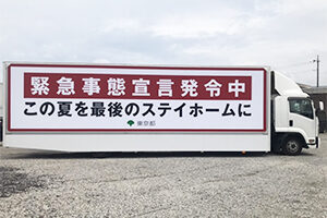 東京都「緊急事態宣言」告知車 実績画像