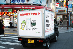 新宿区「緊急事態宣言」告知車 実績画像