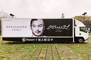 クロちゃんずラブ 実績画像