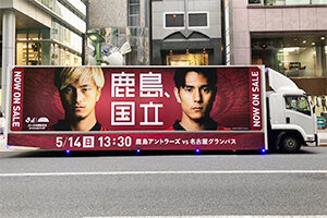 鹿島、国立 NOW ON SALE 実績画像