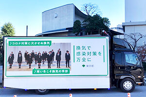 東京都コロナ対策告知車 実績画像