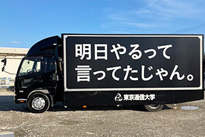東京通信大学 様 実績画像