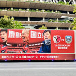 16鹿島アントラーズ