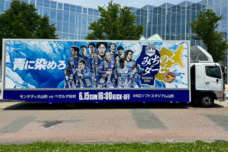 モンテディオ山形様