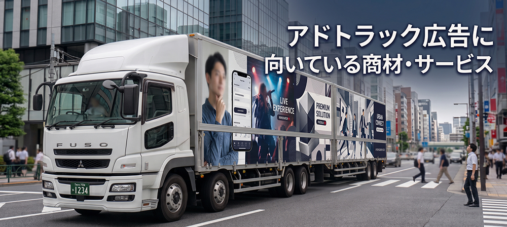 イベントや新商品広告を掲載したロングアドトラックの活用イメージ