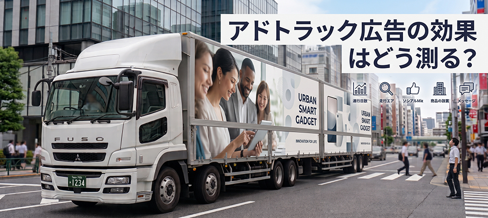 ロングアドトラックの広告効果をWebやSNSの反応から分析するイメージ