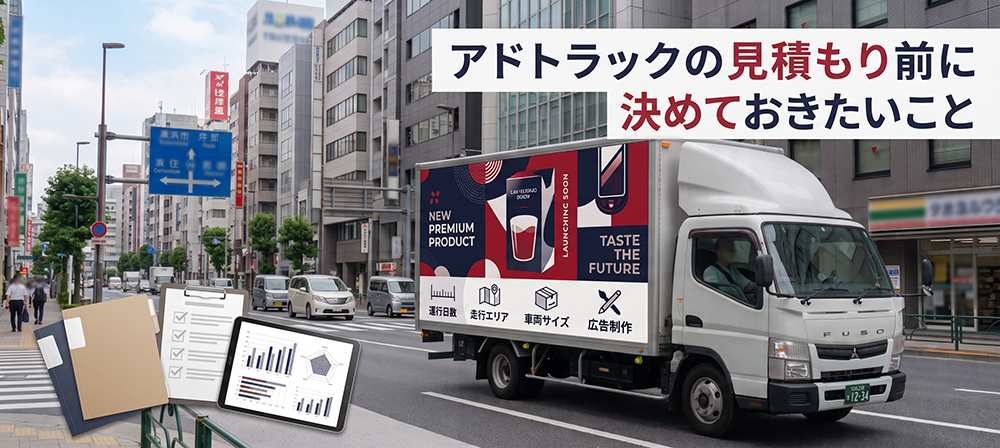 アドトラックの見積もり前に運行条件を整理するイメージ