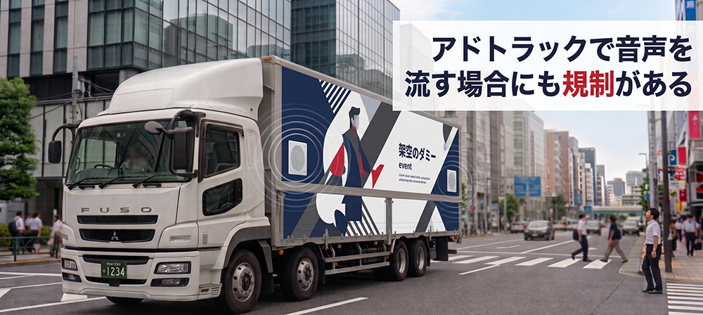 ダミー広告とスピーカーを備えたアドトラックの音声運用イメージ