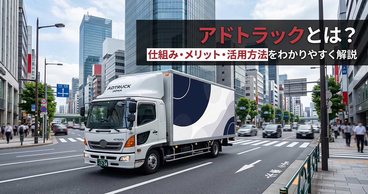 街中を走行する大型アドトラックとアドトラックの仕組みを紹介するコラム画像